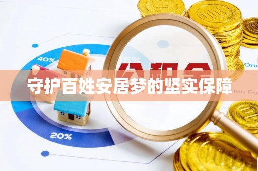 义竹守护百姓安居梦的坚实保障