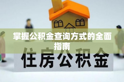 义竹掌握公积金查询方式的全面指南