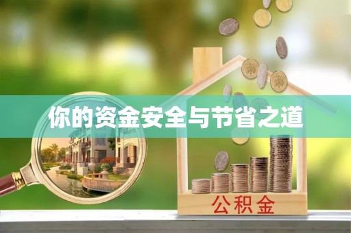 义竹你的资金安全与节省之道