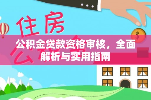 义竹公积金贷款资格审核，全面解析与实用指南