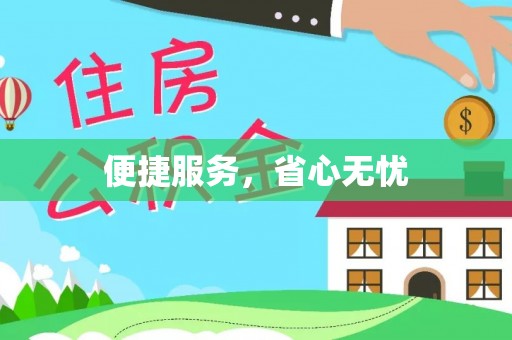 义竹便捷服务，省心无忧