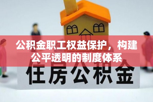 义竹公积金职工权益保护，构建公平透明的制度体系