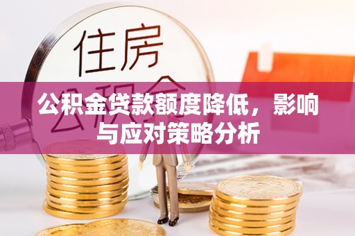 义竹公积金贷款额度降低，影响与应对策略分析