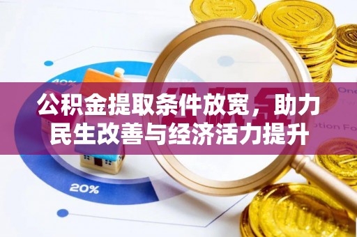义竹公积金提取条件放宽，助力民生改善与经济活力提升