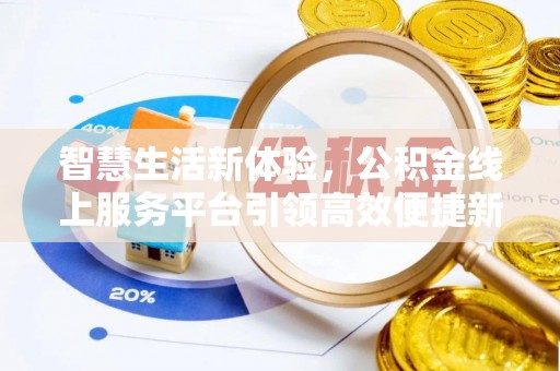 义竹智慧生活新体验，公积金线上服务平台引领高效便捷新时代