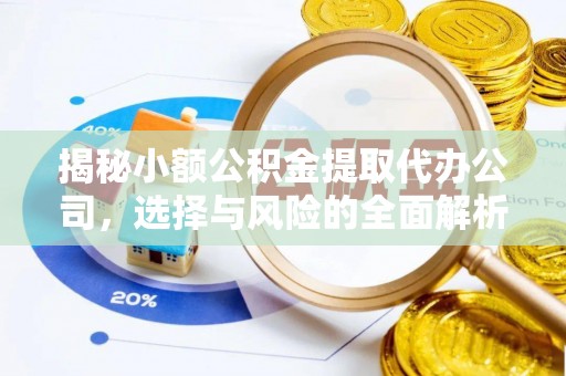 义竹揭秘小额公积金提取代办公司，选择与风险的全面解析