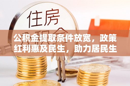 义竹公积金提取条件放宽，政策红利惠及民生，助力居民生活质量提升