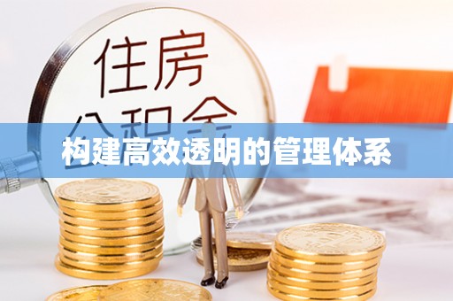义竹构建高效透明的管理体系