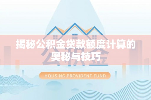 义竹揭秘公积金贷款额度计算的奥秘与技巧