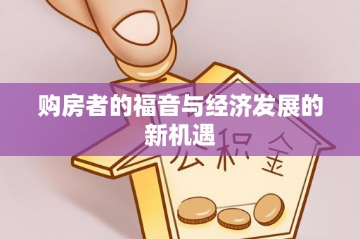 义竹购房者的福音与经济发展的新机遇