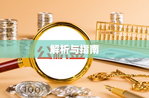 义竹解析与指南