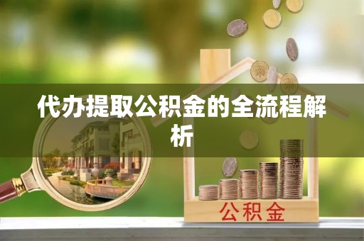 义竹代办提取公积金的全流程解析