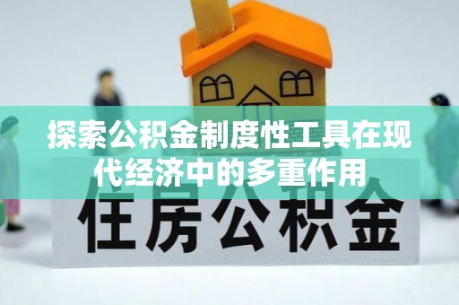 义竹探索公积金制度性工具在现代经济中的多重作用