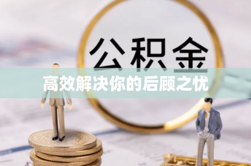 义竹高效解决你的后顾之忧