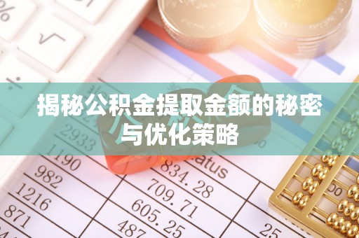 义竹揭秘公积金提取金额的秘密与优化策略