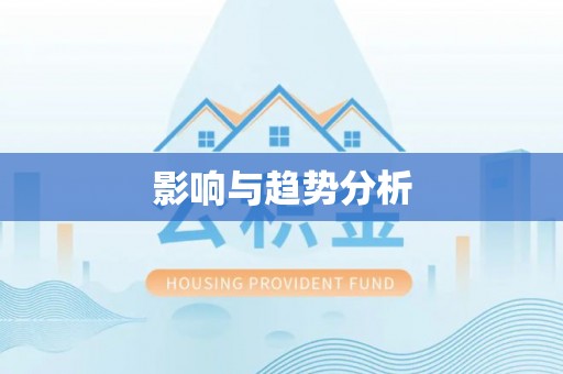 义竹影响与趋势分析