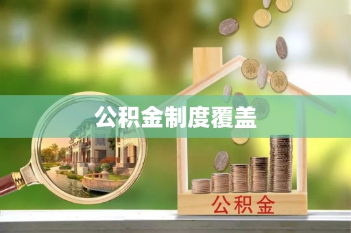 义竹公积金制度覆盖