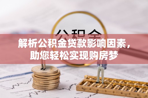 义竹解析公积金贷款影响因素，助您轻松实现购房梦