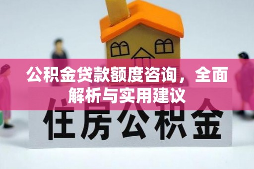 义竹公积金贷款额度咨询，全面解析与实用建议