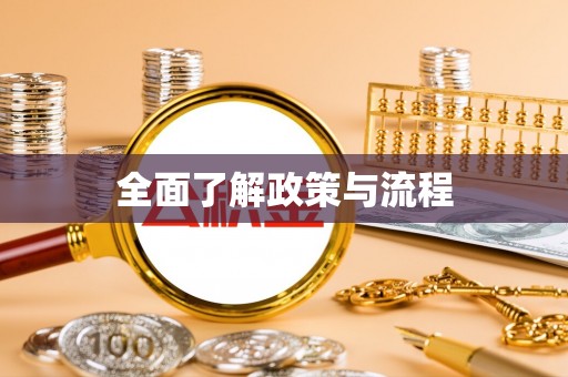义竹全面了解政策与流程