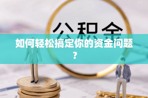 义竹如何轻松搞定你的资金问题？