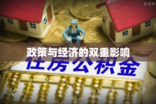 义竹政策与经济的双重影响