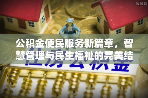 义竹公积金便民服务新篇章，智慧管理与民生福祉的完美结合