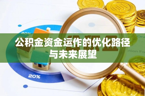 义竹公积金资金运作的优化路径与未来展望