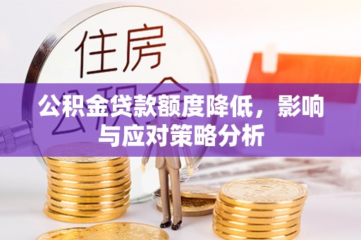 义竹公积金贷款额度降低，影响与应对策略分析