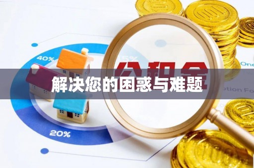 义竹解决您的困惑与难题