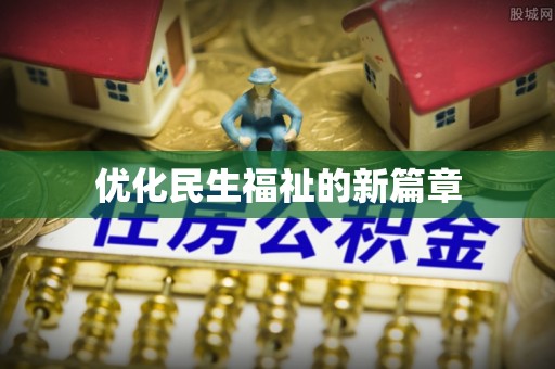 义竹优化民生福祉的新篇章