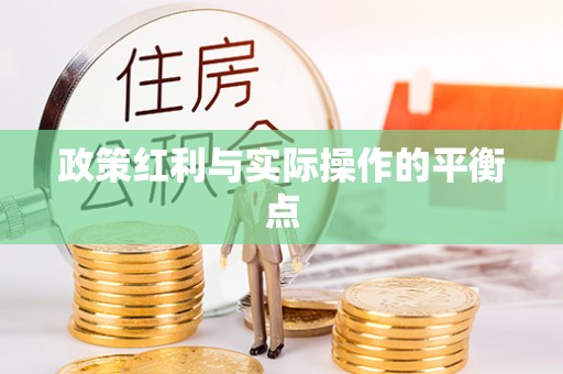 义竹政策红利与实际操作的平衡点