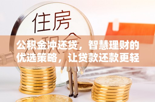 义竹公积金冲还贷，智慧理财的优选策略，让贷款还款更轻松