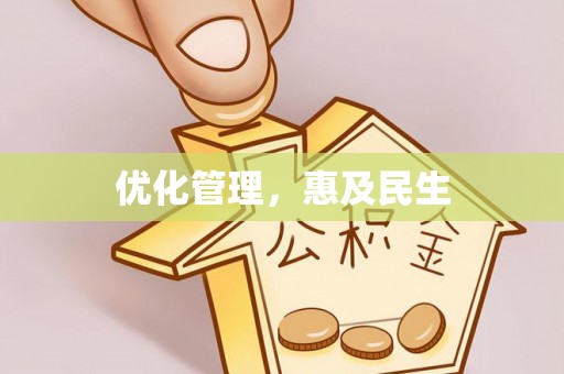 义竹优化管理，惠及民生