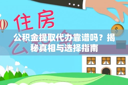 义竹公积金提取代办靠谱吗？揭秘真相与选择指南