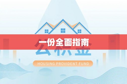 义竹一份全面指南