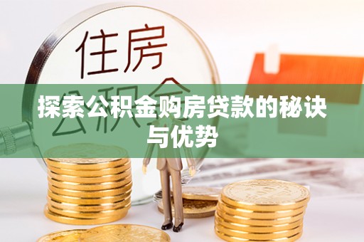 义竹探索公积金购房贷款的秘诀与优势