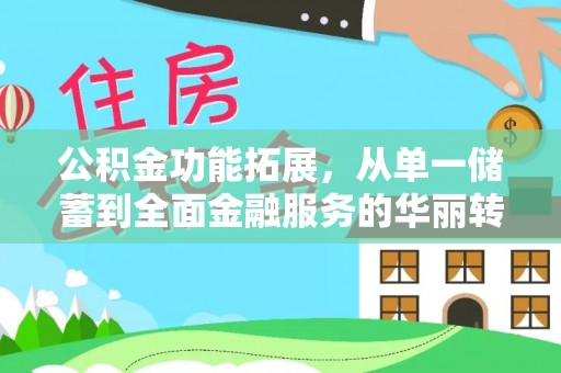 义竹公积金功能拓展，从单一储蓄到全面金融服务的华丽转身