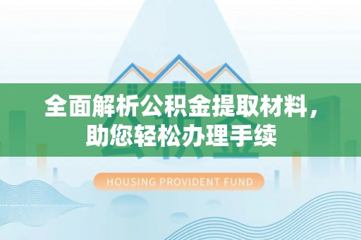 义竹全面解析公积金提取材料，助您轻松办理手续