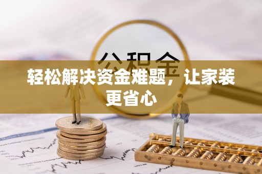 义竹轻松解决资金难题，让家装更省心