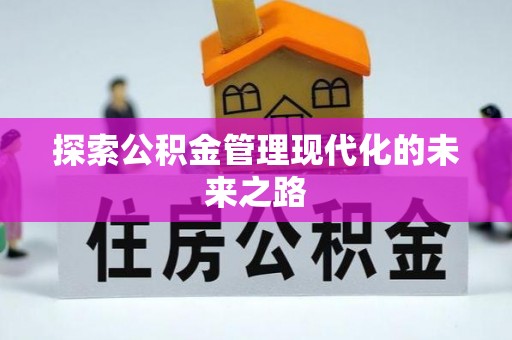 义竹探索公积金管理现代化的未来之路