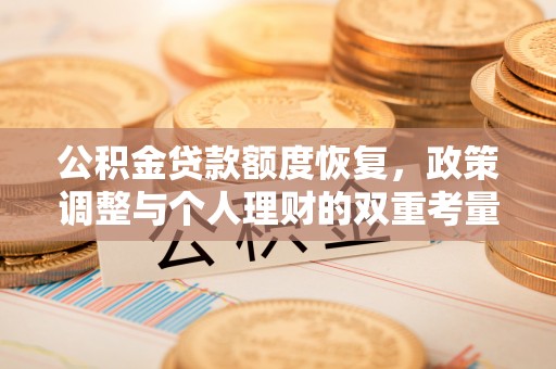 义竹公积金贷款额度恢复，政策调整与个人理财的双重考量