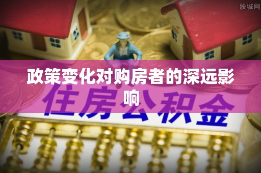 义竹政策变化对购房者的深远影响
