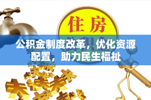 义竹公积金制度改革，优化资源配置，助力民生福祉