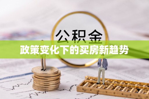 义竹政策变化下的买房新趋势