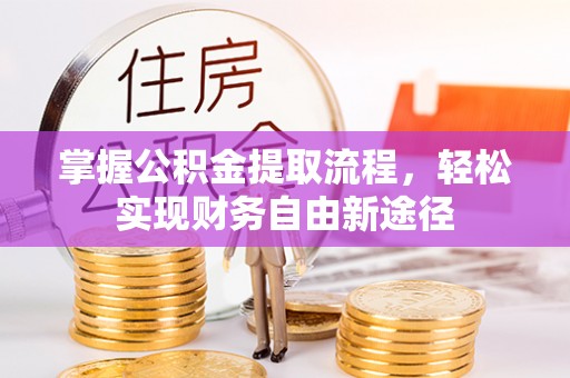 义竹掌握公积金提取流程，轻松实现财务自由新途径