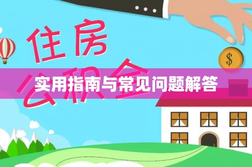 义竹实用指南与常见问题解答
