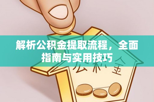 义竹解析公积金提取流程，全面指南与实用技巧