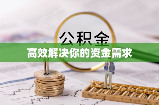 义竹高效解决你的资金需求