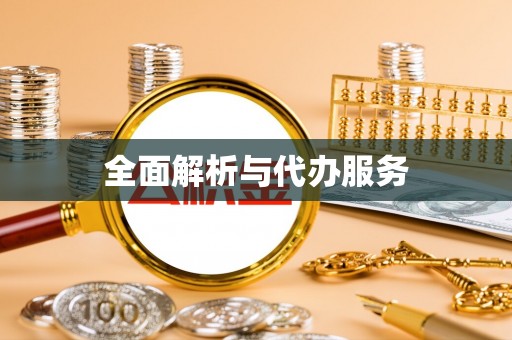 义竹全面解析与代办服务